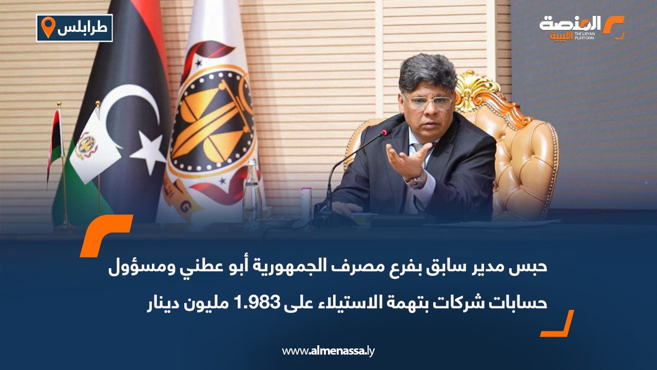 حبس مدير سابق بفرع مصرف الجمهورية أبو عطني ومسؤول حسابات شركات بتهمة الاستيلاء على 1.983 مليون دينار