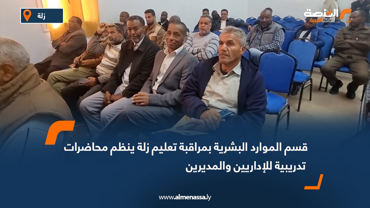 قسم الموارد البشرية بمراقبة تعليم زلة ينظم محاضرات تدريبية للإداريين والمديرين
