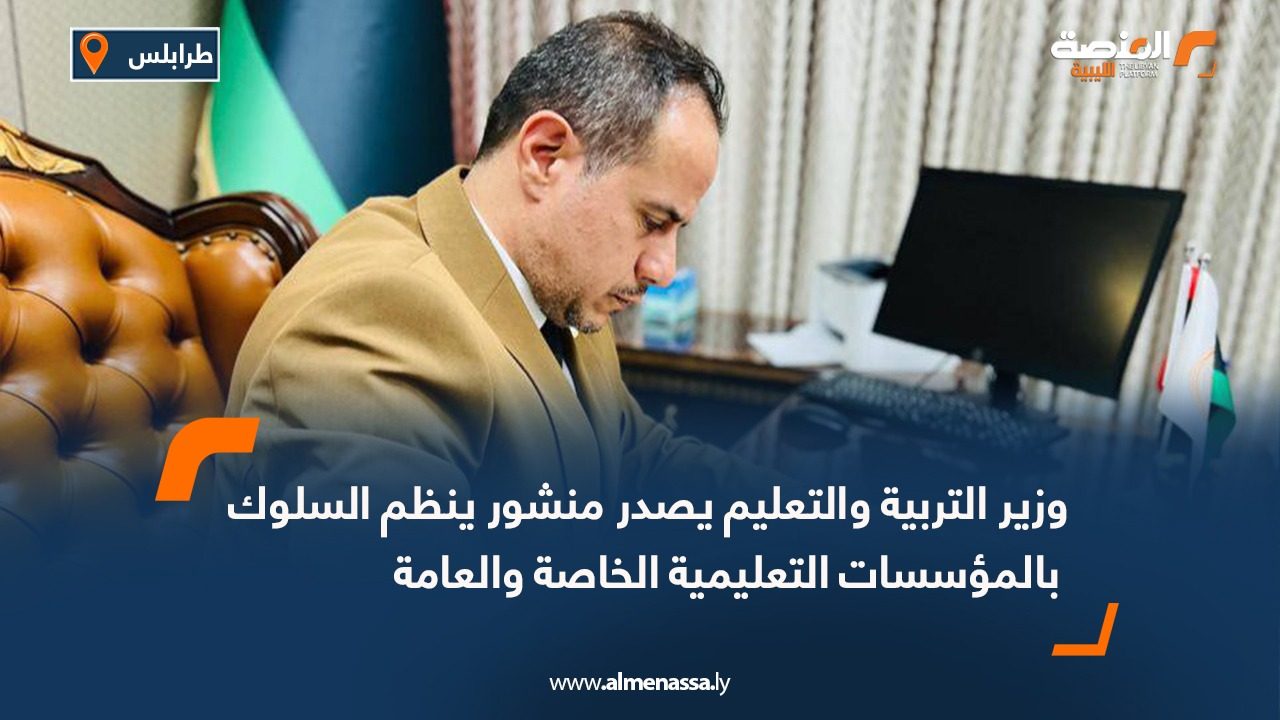 وزير التربية والتعليم يصدر منشور ينظم السلوك بالمؤسسات التعليمية الخاصة والعامة