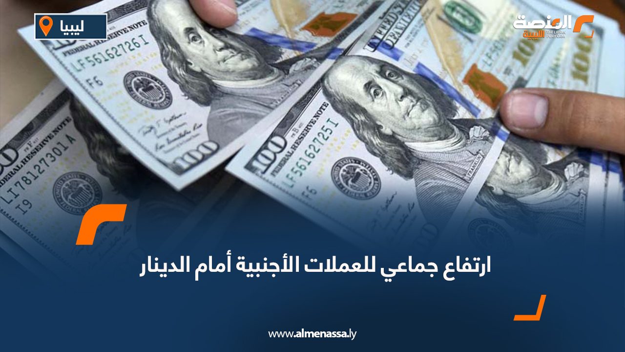 ارتفاع جماعي للعملات الأجنبية أمام الدينار