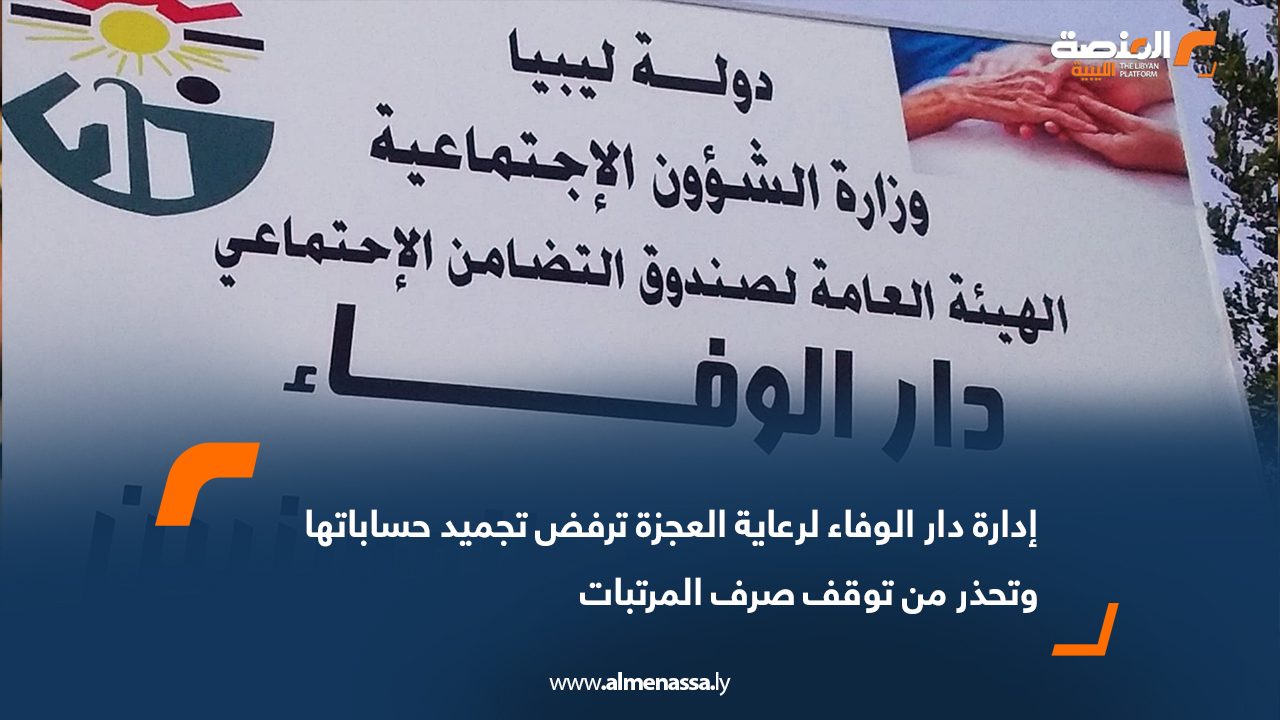 إدارة دار الوفاء لرعاية العجزة ترفض تجميد حساباتها وتحذر من توقف صرف المرتبات