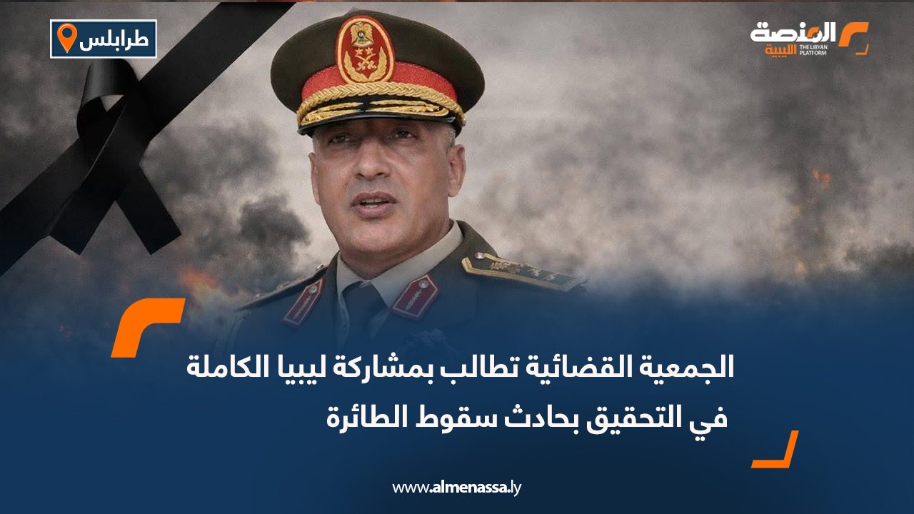 الجمعية القضائية تطالب بمشاركة ليبيا الكاملة في التحقيق بحادث سقوط الطائرة