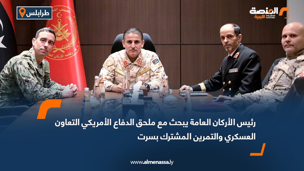 رئيس الأركان العامة يبحث مع ملحق الدفاع الأمريكي التعاون العسكري والتمرين المشترك بسرت