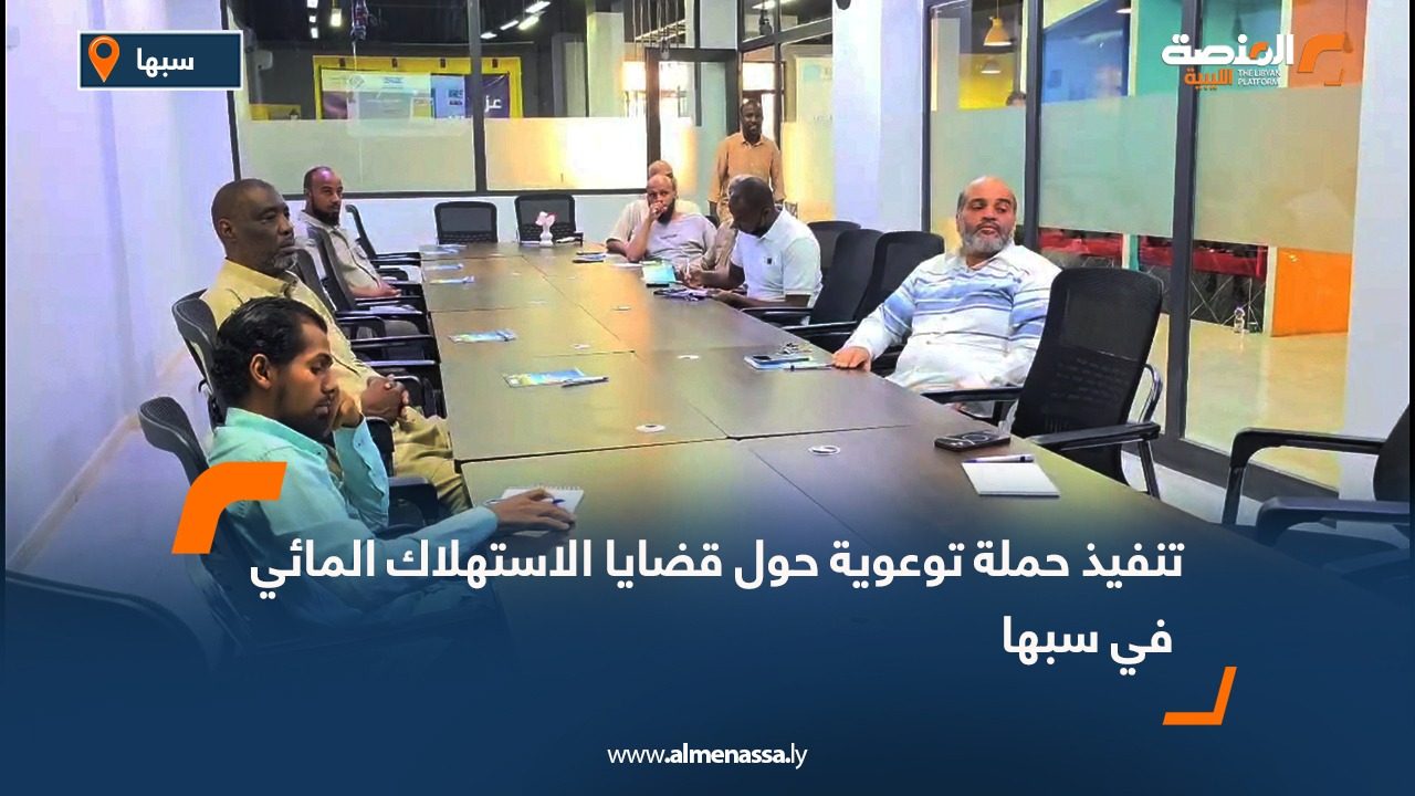 تنفيذ حملة توعوية حول قضايا الاستهلاك المائي في سبها