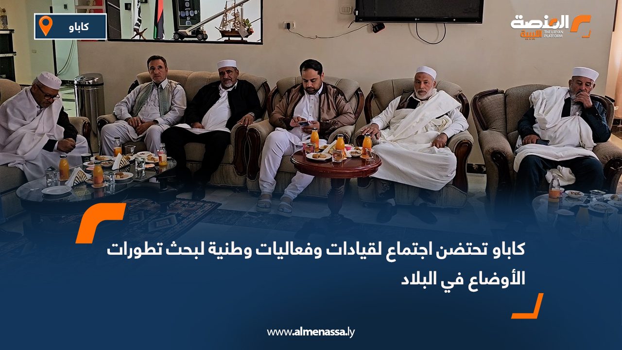 كاباو تحتضن اجتماع لقيادات وفعاليات وطنية لبحث تطورات الأوضاع في البلاد