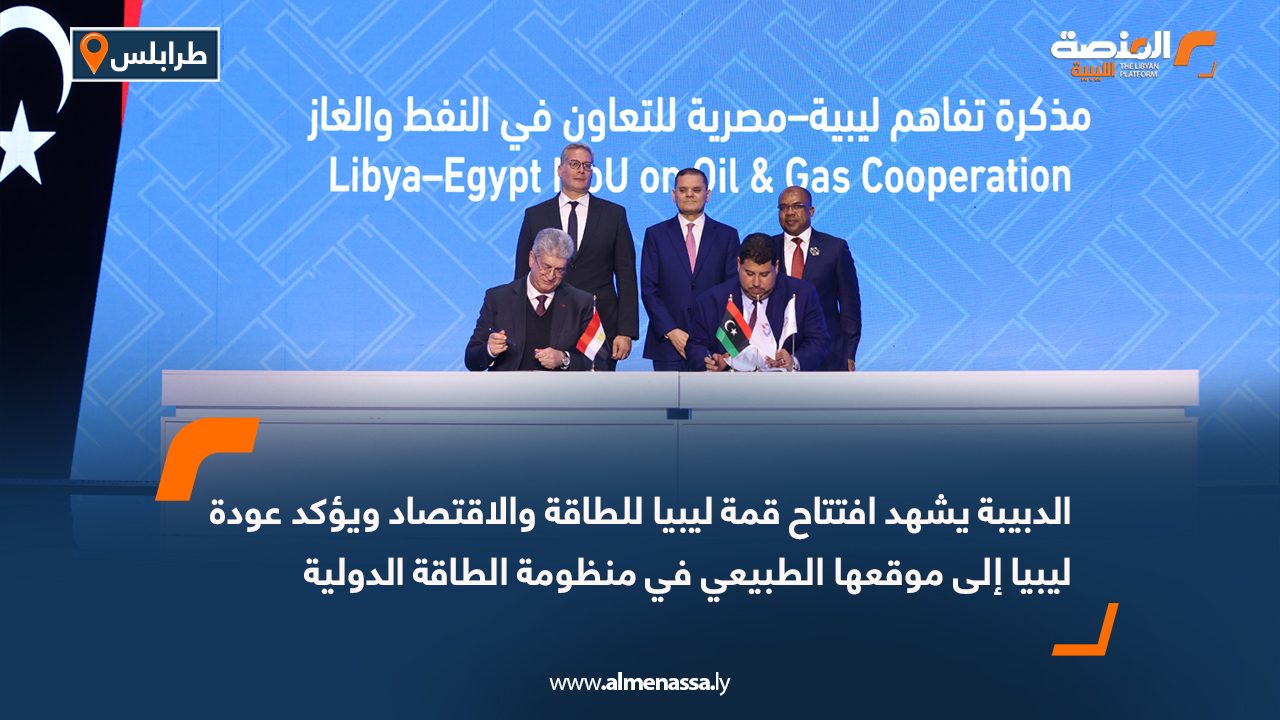 الدبيبة يشهد افتتاح قمة ليبيا للطاقة والاقتصاد ويؤكد عودة ليبيا إلى موقعها الطبيعي في منظومة الطاقة الدولية