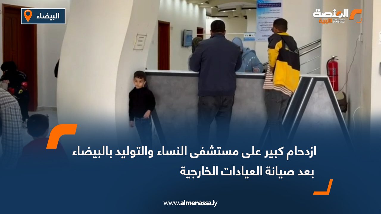 ازدحام كبير على مستشفى النساء والتوليد بالبيضاء بعد صيانة العيادات الخارجية