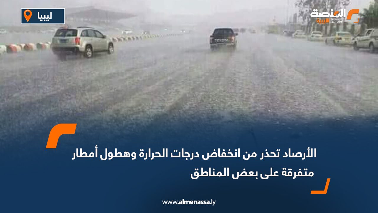 الأرصاد تحذر من انخفاض درجات الحرارة وهطول أمطار متفرقة على بعض المناطق