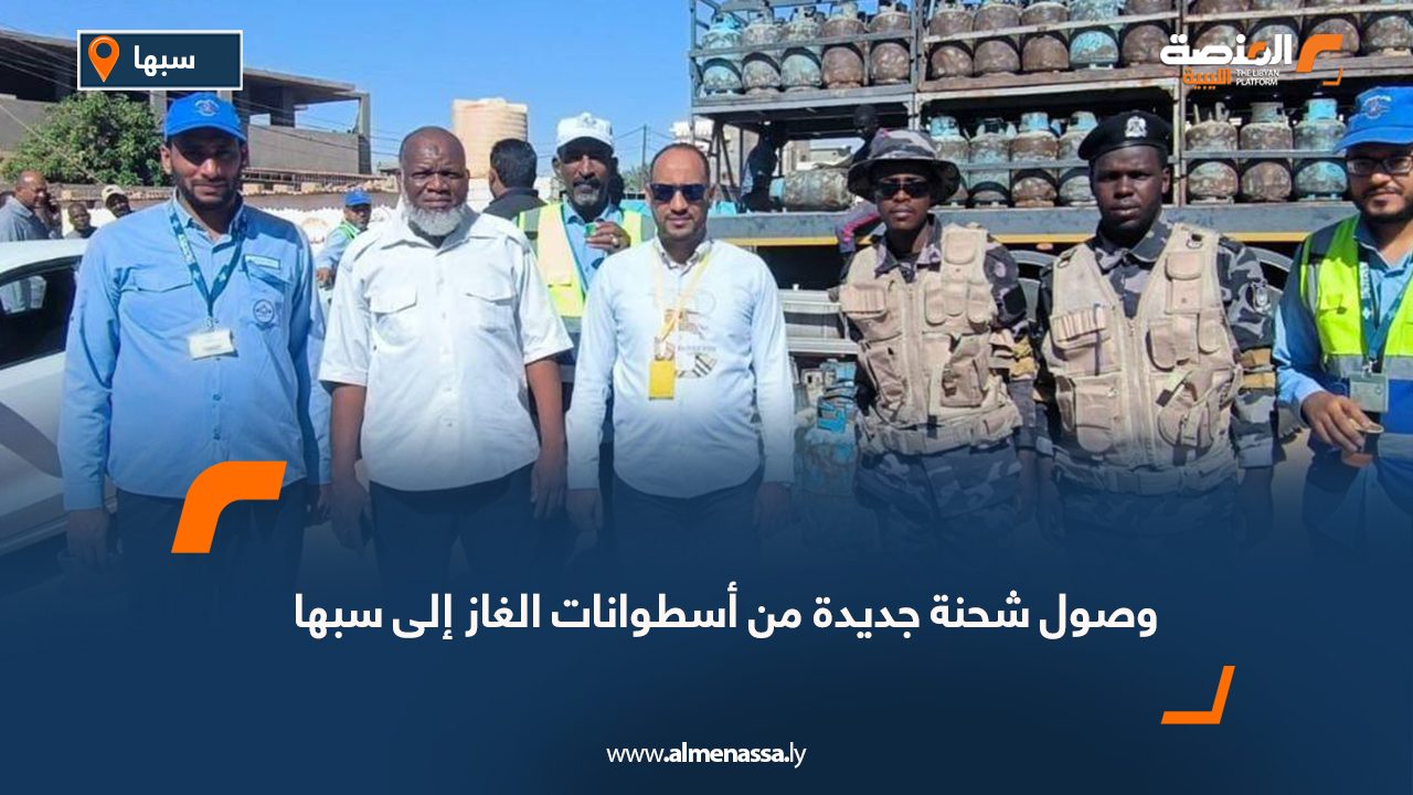 وصول شحنة جديدة من أسطوانات الغاز إلى سبها