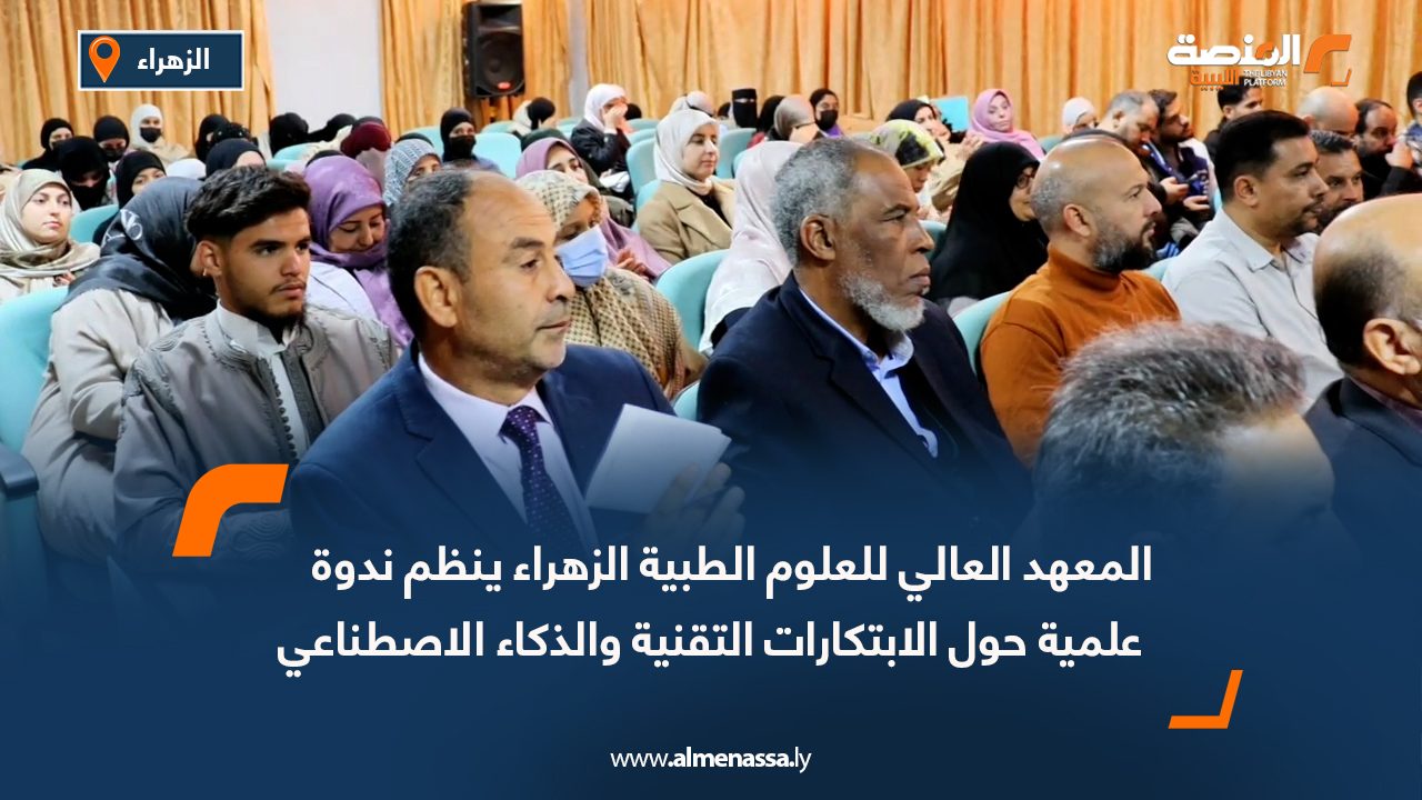 المعهد العالي للعلوم الطبية الزهراء ينظم ندوة علمية حول الابتكارات التقنية والذكاء الاصطناعي