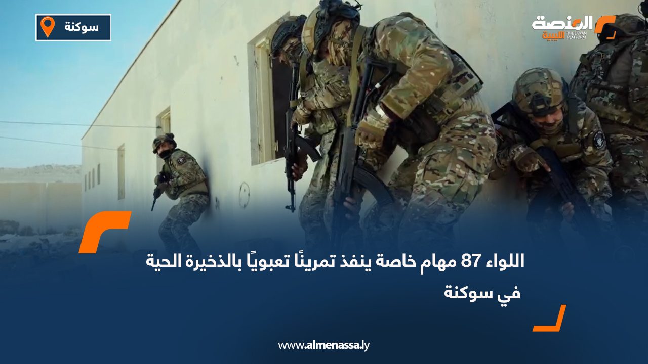 اللواء 87 مهام خاصة ينفذ تمرينًا تعبويًا بالذخيرة الحية في سوكنة
