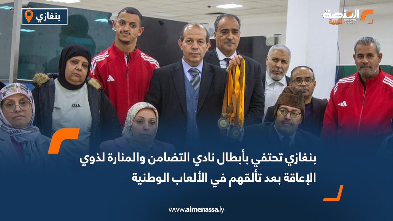 بنغازي تحتفي بأبطال نادي التضامن والمنارة لذوي الإعاقة بعد تألقهم في الألعاب الوطنية