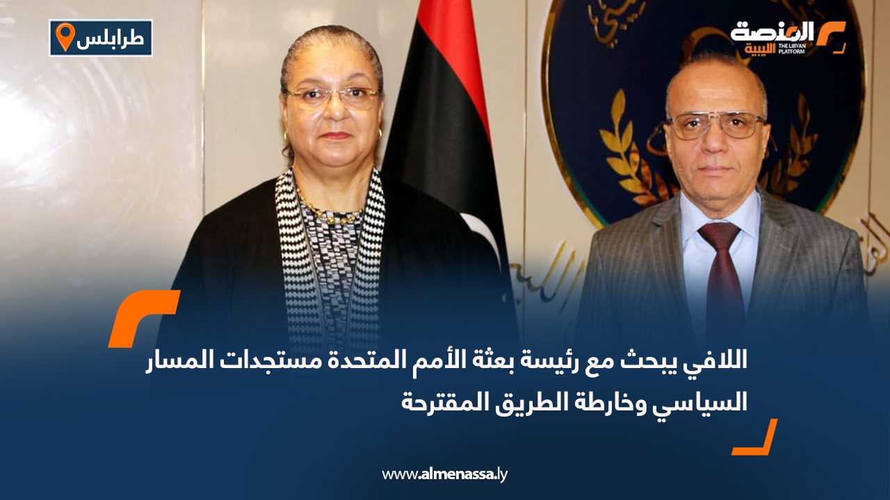 اللافي يبحث مع رئيسة بعثة الأمم المتحدة مستجدات المسار السياسي وخارطة الطريق المقترحة