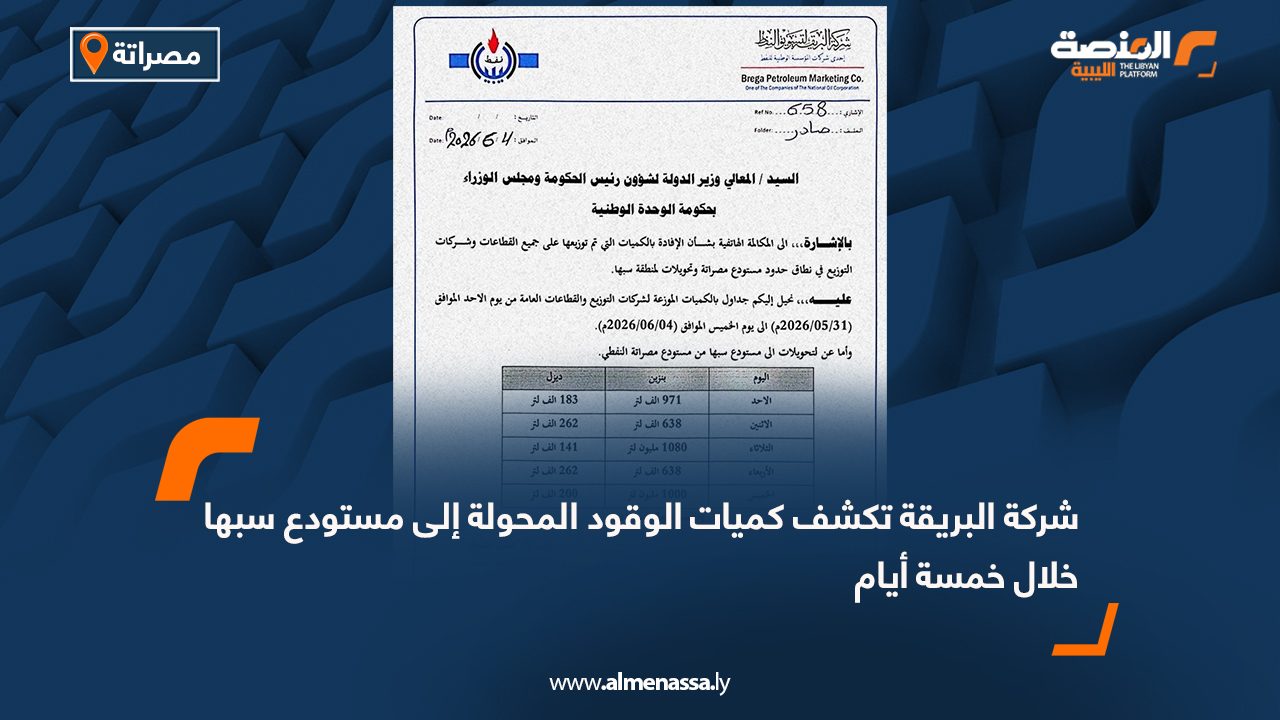 شركة البريقة تكشف كميات الوقود المحولة إلى مستودع سبها خلال خمسة أيام