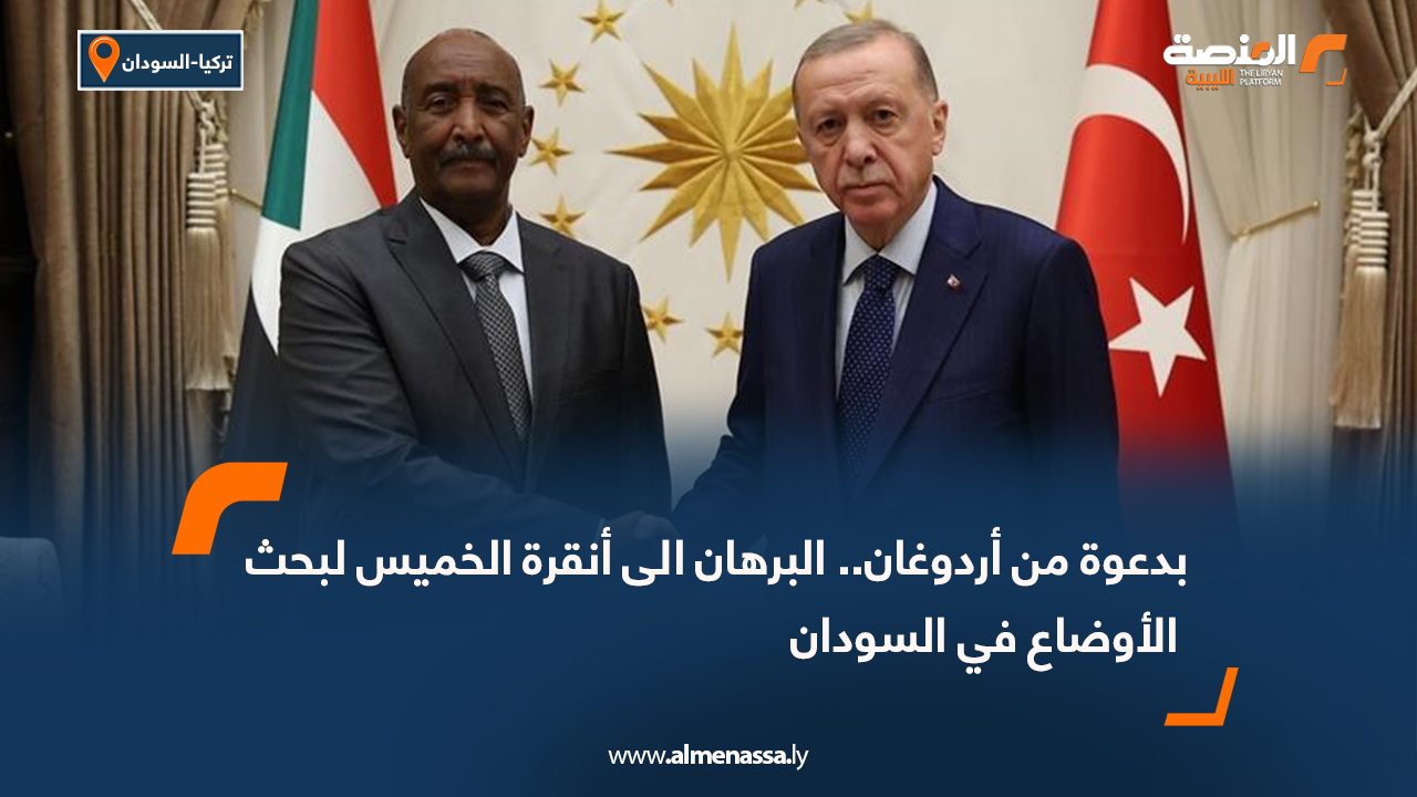 بدعوة من أردوغان.. البرهان الى أنقرة الخميس لبحث الأوضاع في السودان
