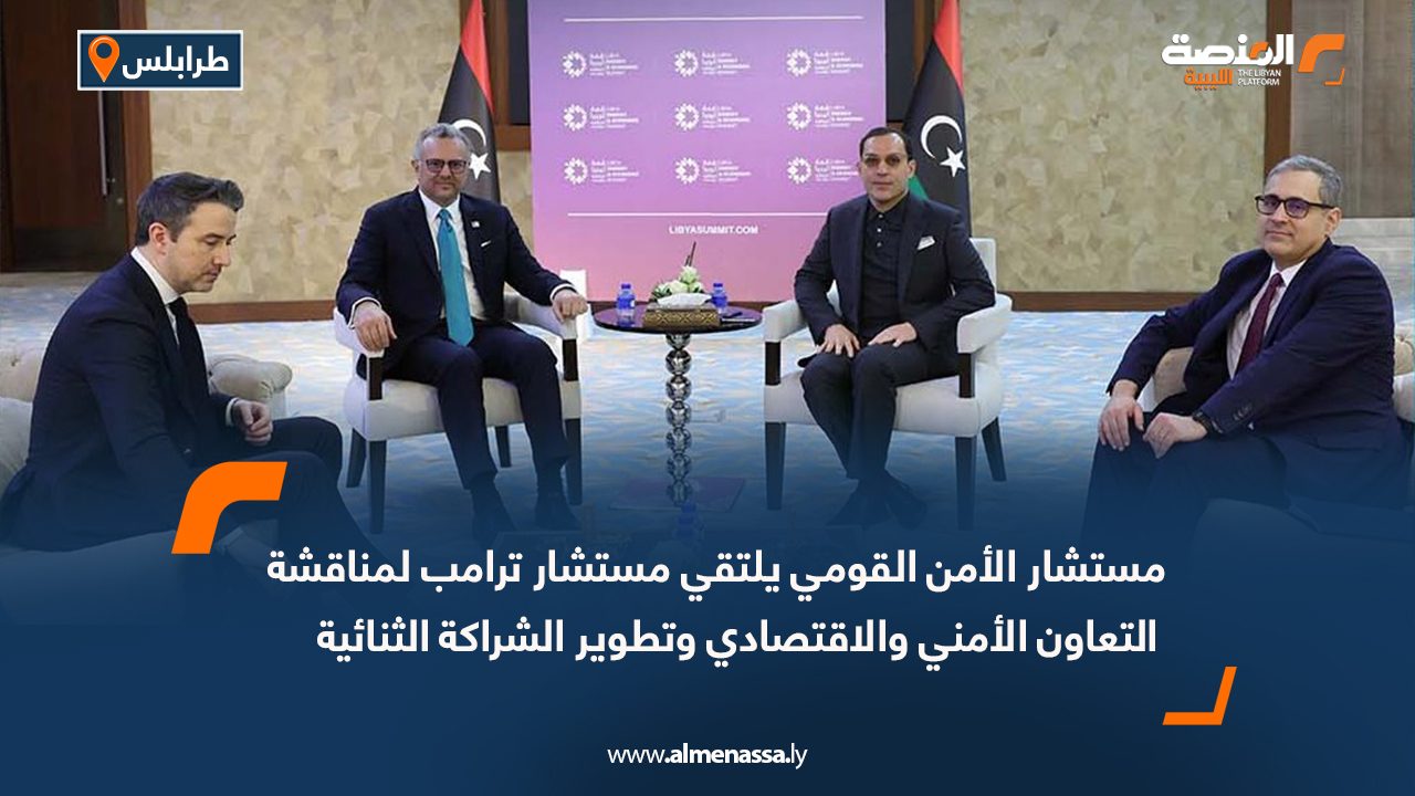 مستشار الأمن القومي يلتقي مستشار ترامب لمناقشة التعاون الأمني والاقتصادي وتطوير الشراكة الثنائية