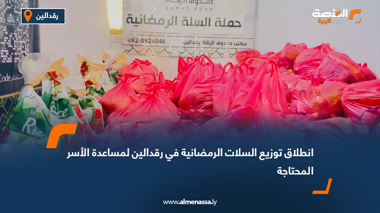 انطلاق توزيع السلات الرمضانية في رقدالين لمساعدة الأسر المحتاجة