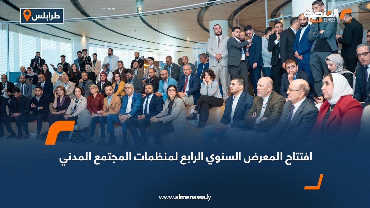 افتتاح المعرض السنوي الرابع لمنظمات المجتمع المدني