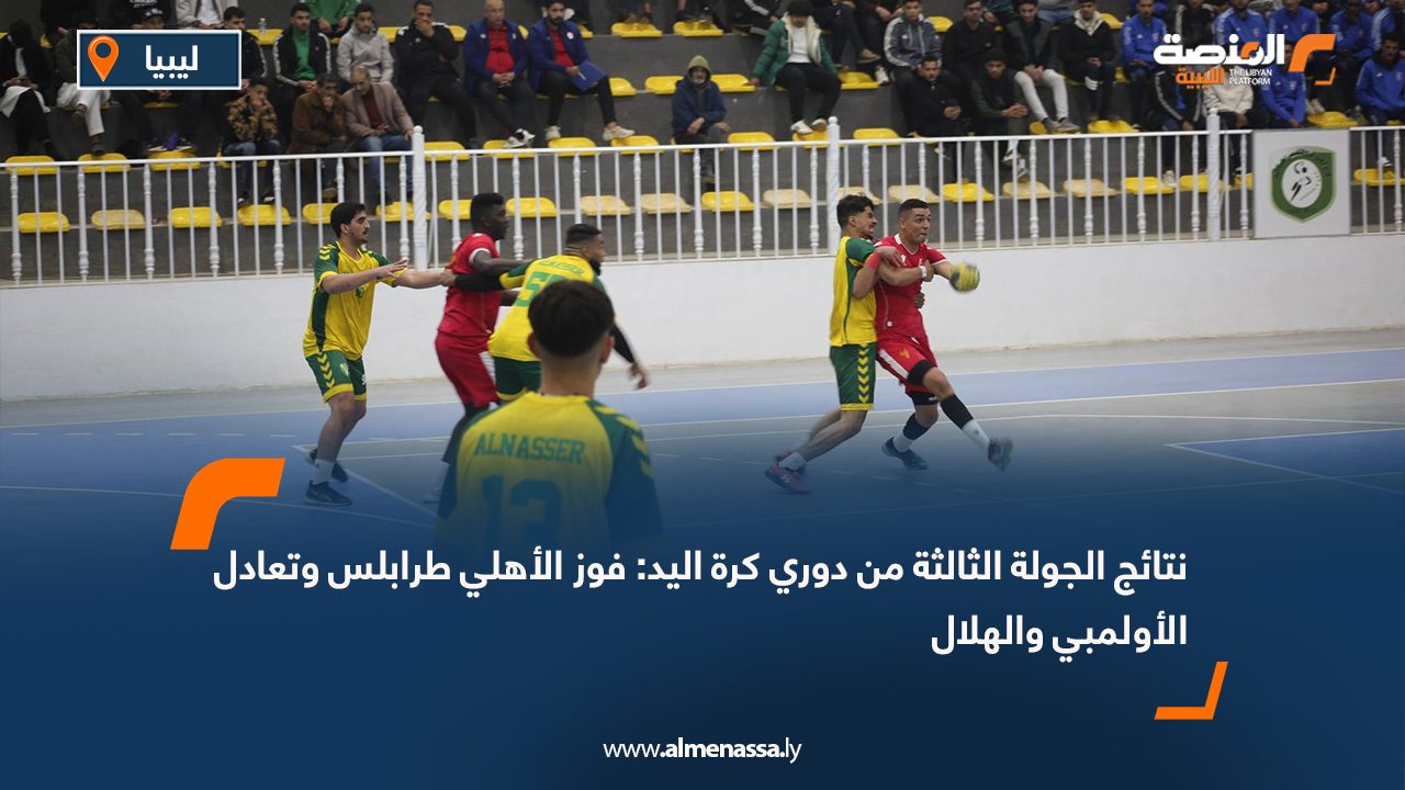 نتائج الجولة الثالثة من دوري كرة اليد: فوز الأهلي طرابلس وتعادل الأولمبي والهلال