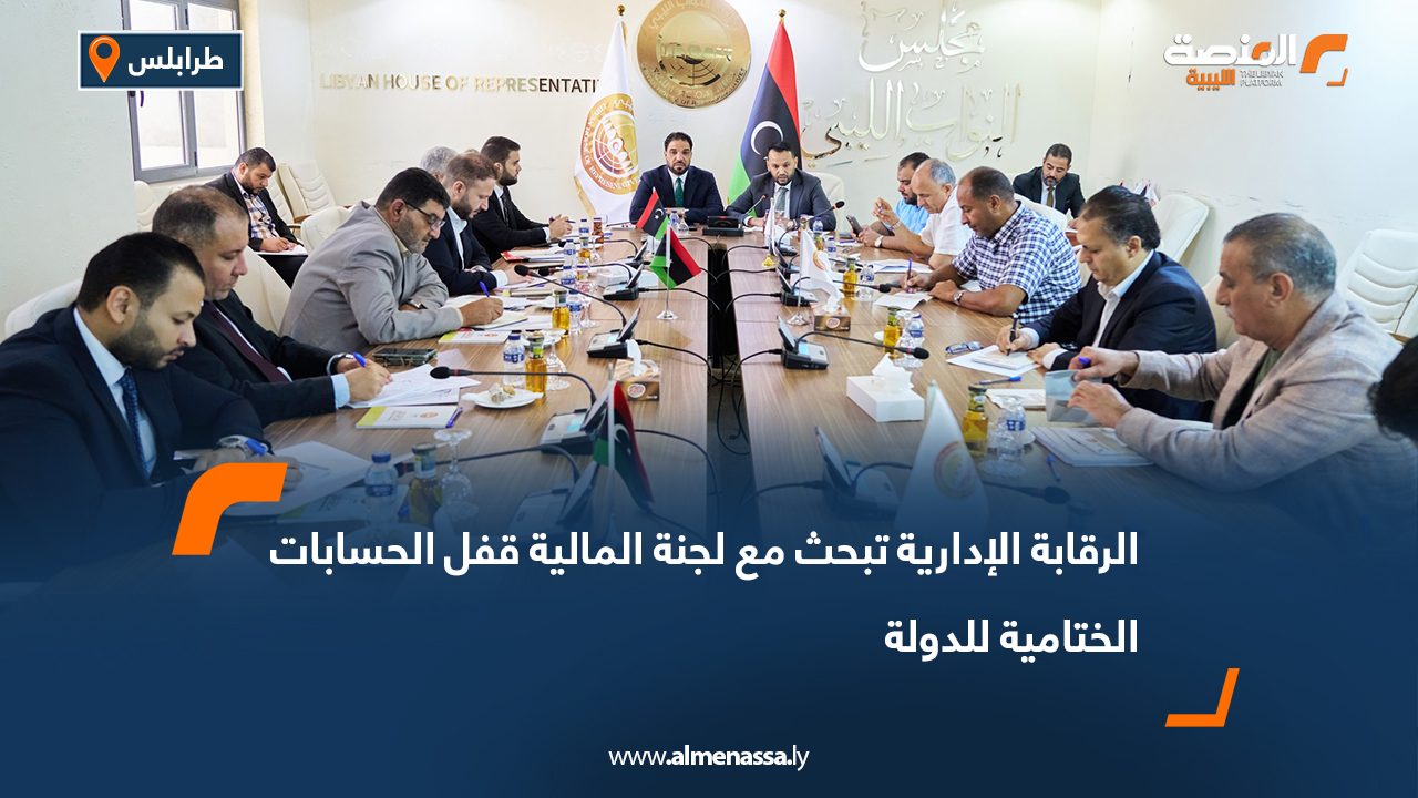الرقابة الإدارية تبحث مع لجنة المالية قفل الحسابات الختامية للدولة