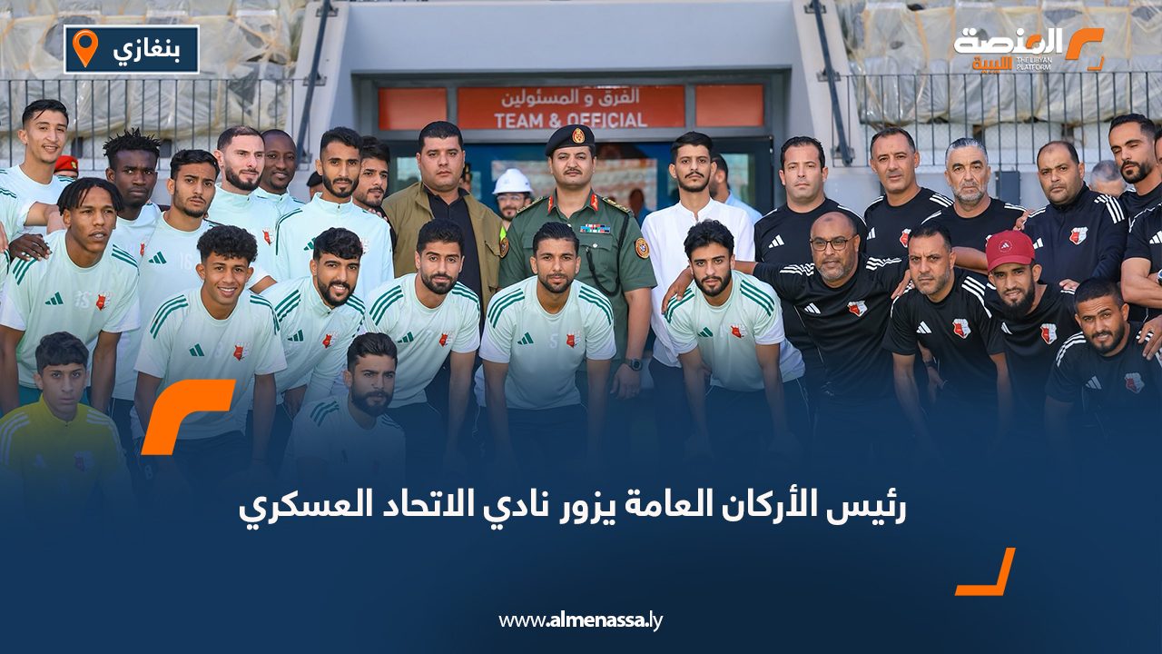 رئيس الأركان العامة يزور نادي الاتحاد العسكري