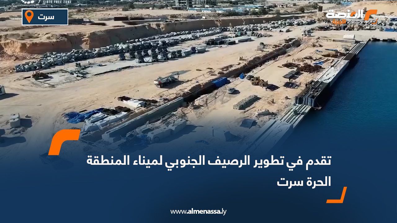 تقدم في تطوير الرصيف الجنوبي لميناء المنطقة الحرة سرت