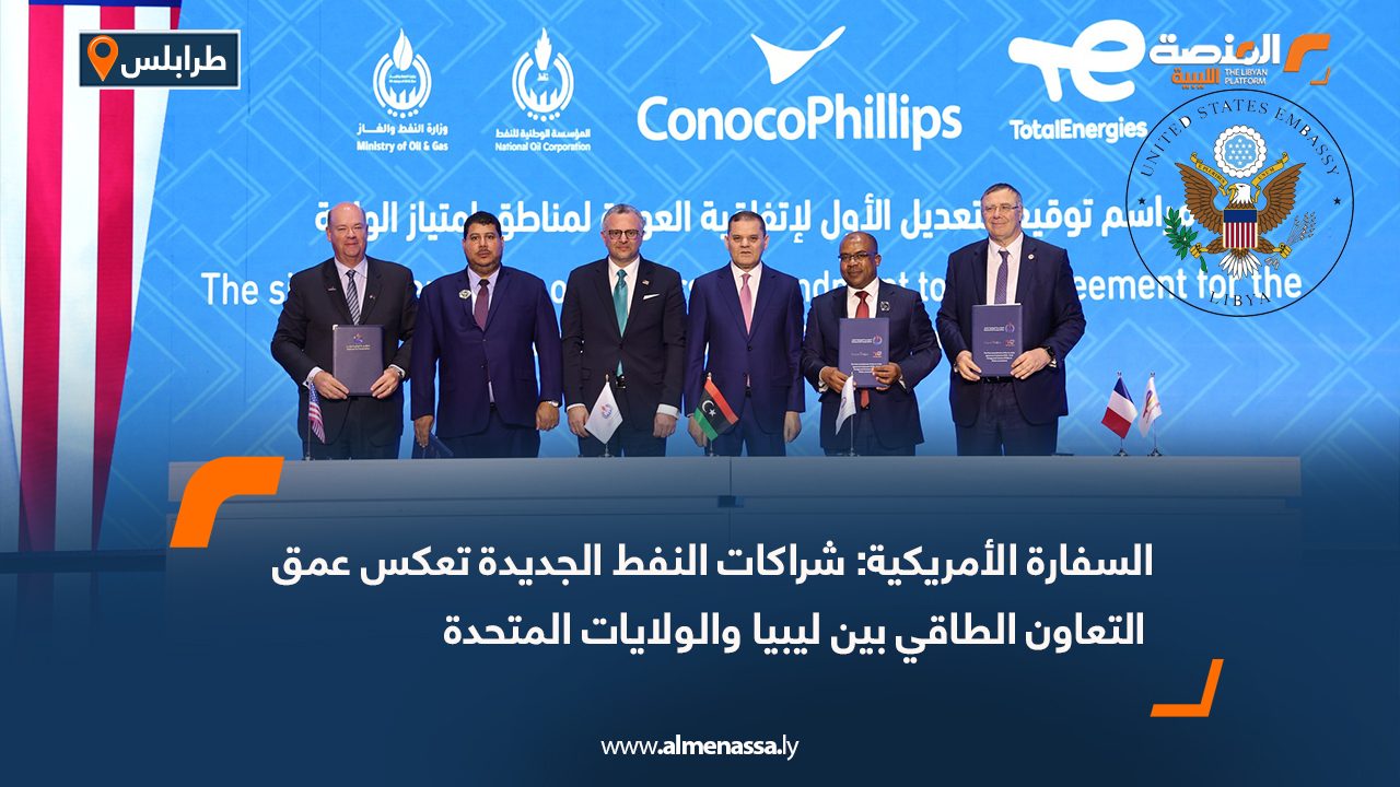 السفارة الأمريكية: شراكات النفط الجديدة تعكس عمق التعاون الطاقي بين ليبيا والولايات المتحدة