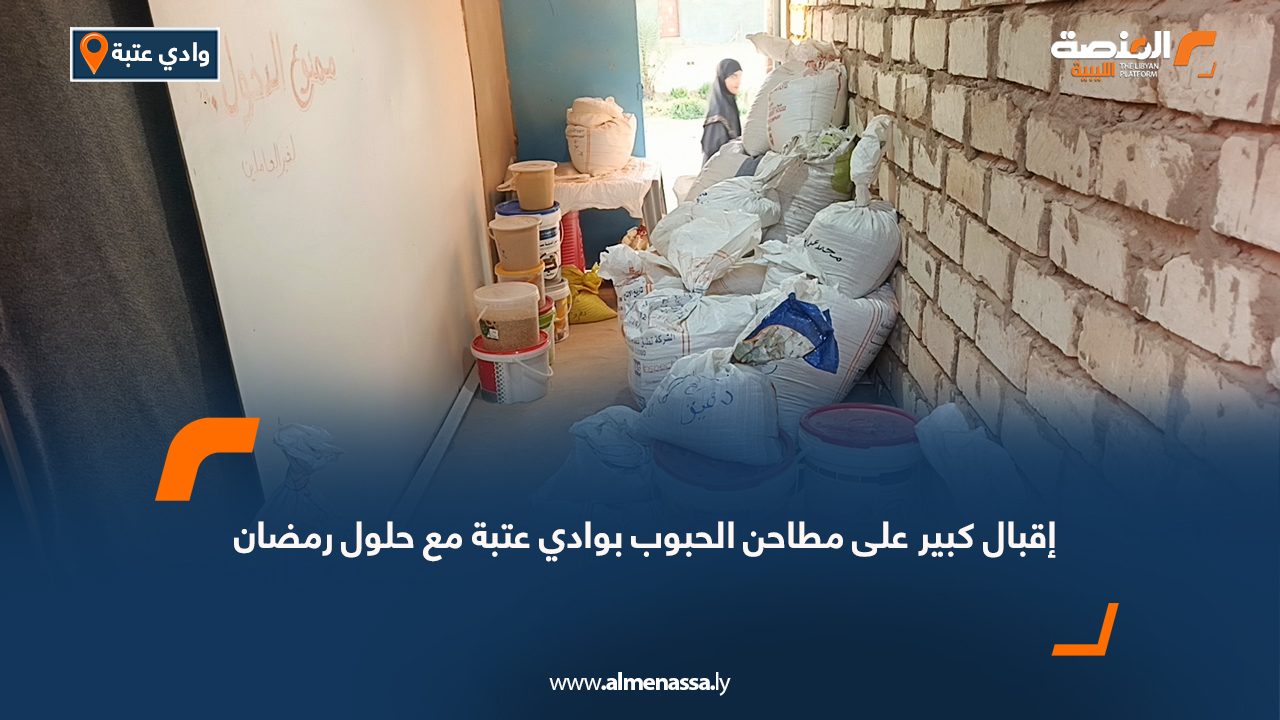 إقبال كبير على مطاحن الحبوب بوادي عتبة مع حلول رمضان