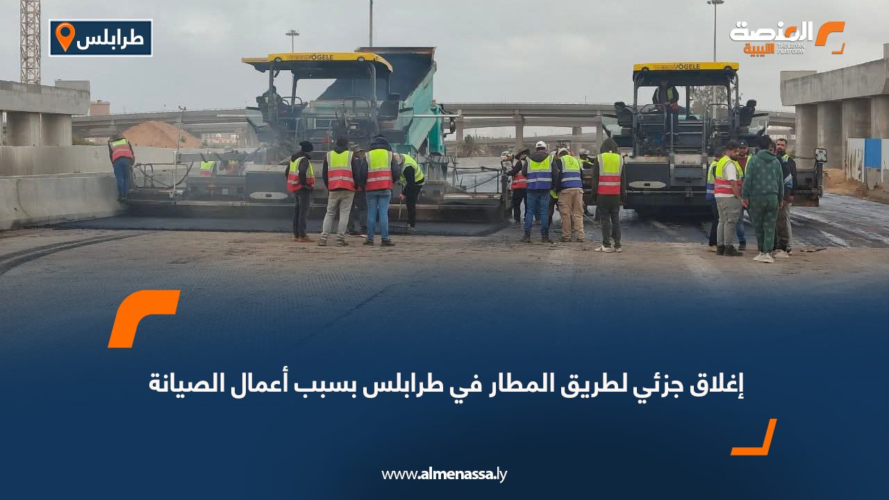 إغلاق جزئي لطريق المطار في طرابلس بسبب أعمال الصيانة