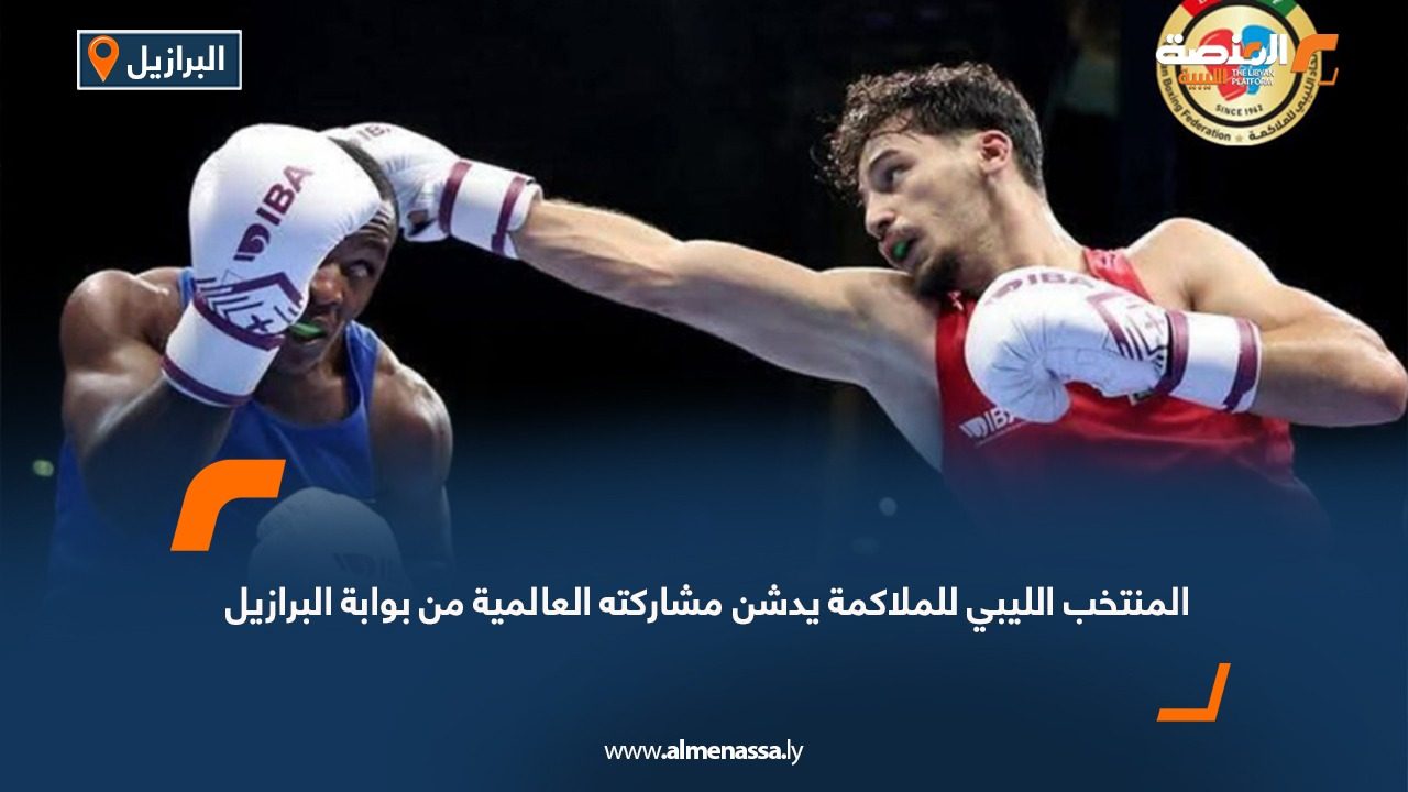 المنتخب الليبي للملاكمة يدشن مشاركته العالمية من بوابة البرازيل