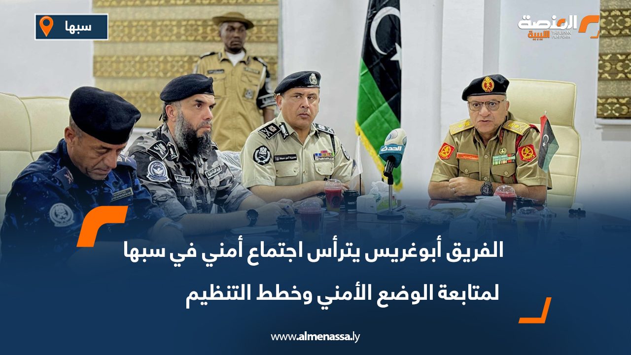 الفريق أبوغريس يترأس اجتماع أمني في سبها لمتابعة الوضع الأمني وخطط التنظيم