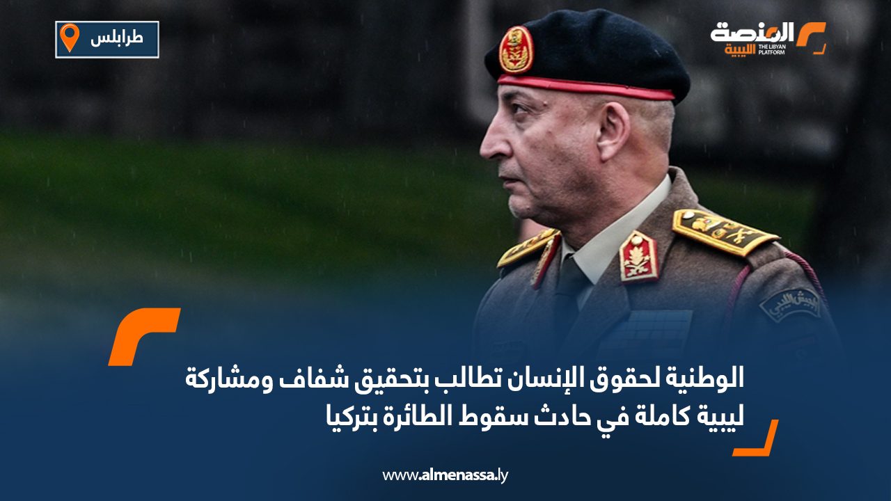 الوطنية لحقوق الإنسان تطالب بتحقيق شفاف ومشاركة ليبية كاملة في حادث سقوط الطائرة بتركيا