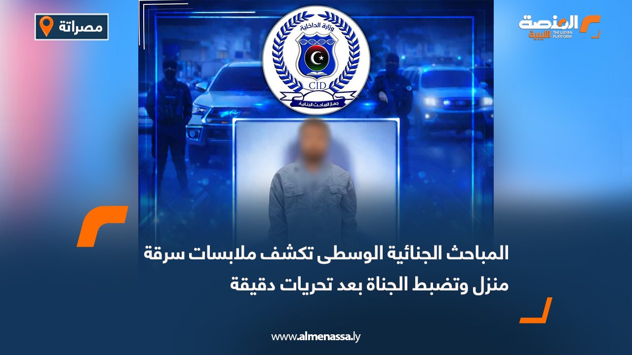 المباحث الجنائية الوسطى تكشف ملابسات سرقة منزل وتضبط الجناة بعد تحريات دقيقة