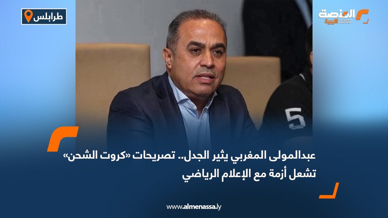 عبدالمولى المغربي يثير الجدل.. تصريحات «كروت الشحن» تشعل أزمة مع الإعلام الرياضي