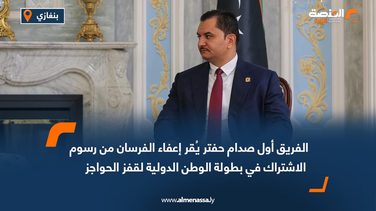 الفريق أول صدام حفتر يُقر إعفاء الفرسان من رسوم الاشتراك في بطولة الوطن الدولية لقفز الحواجز