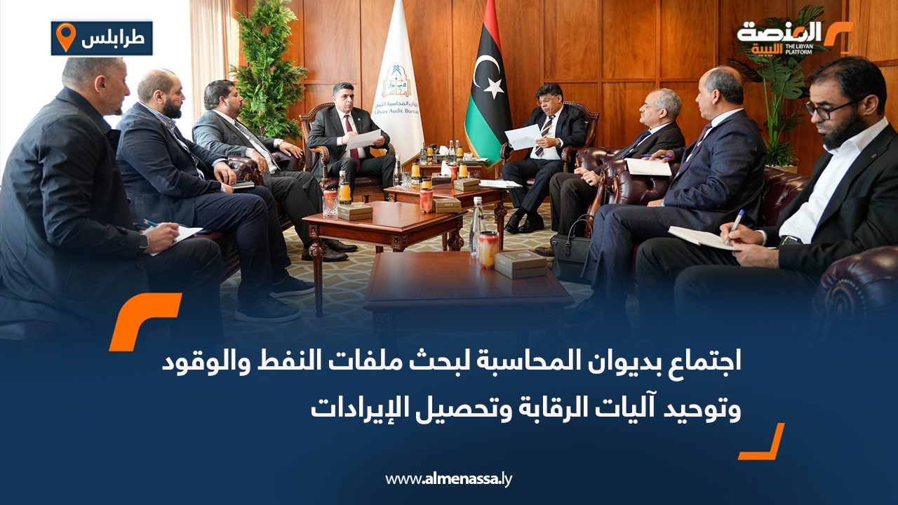 اجتماع بديوان المحاسبة لبحث ملفات النفط والوقود وتوحيد آليات الرقابة وتحصيل الإيرادات