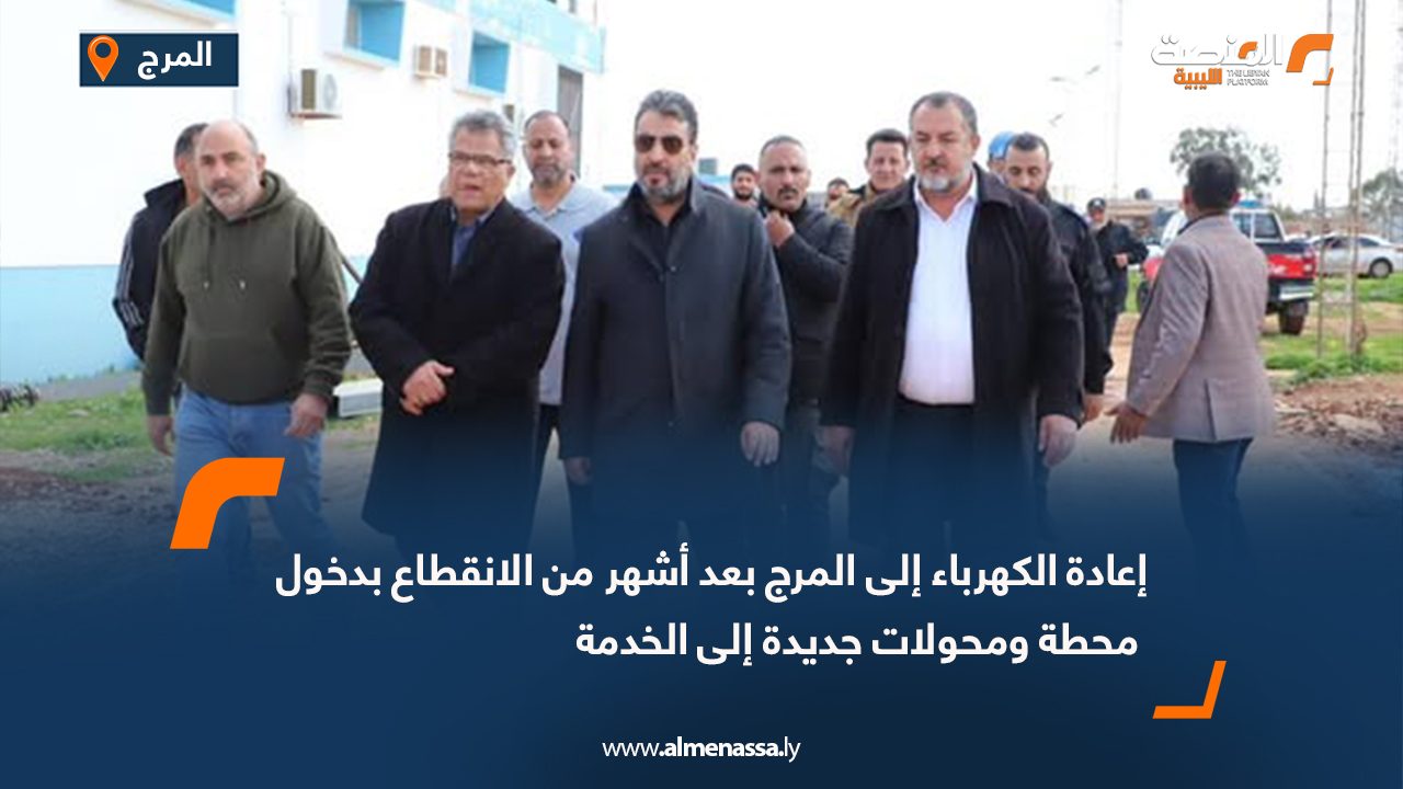 إعادة الكهرباء إلى المرج بعد أشهر من الانقطاع بدخول محطة ومحولات جديدة إلى الخدمة