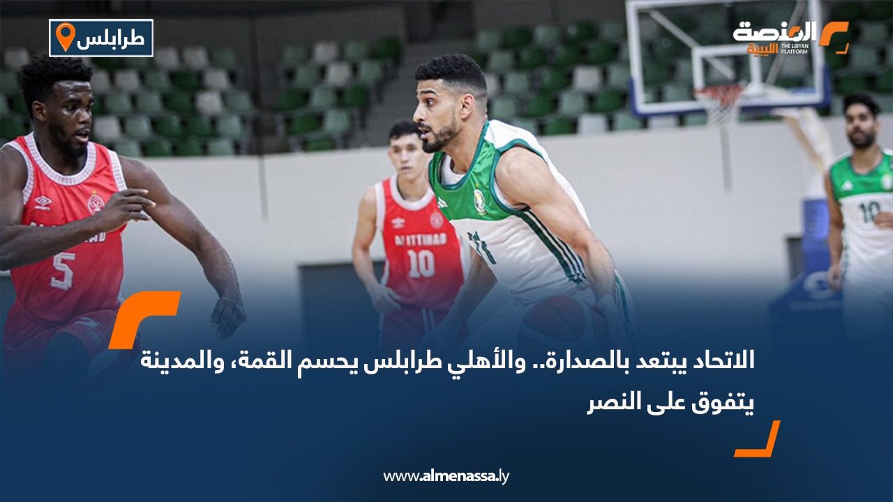 الاتحاد يبتعد بالصدارة.. والأهلي طرابلس يحسم القمة، والمدينة يتفوق على النصر