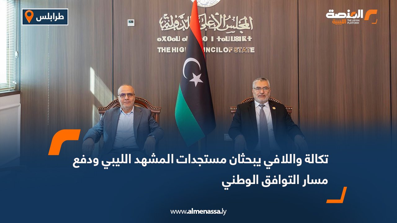 تكالة واللافي يبحثان مستجدات المشهد الليبي ودفع مسار التوافق الوطني