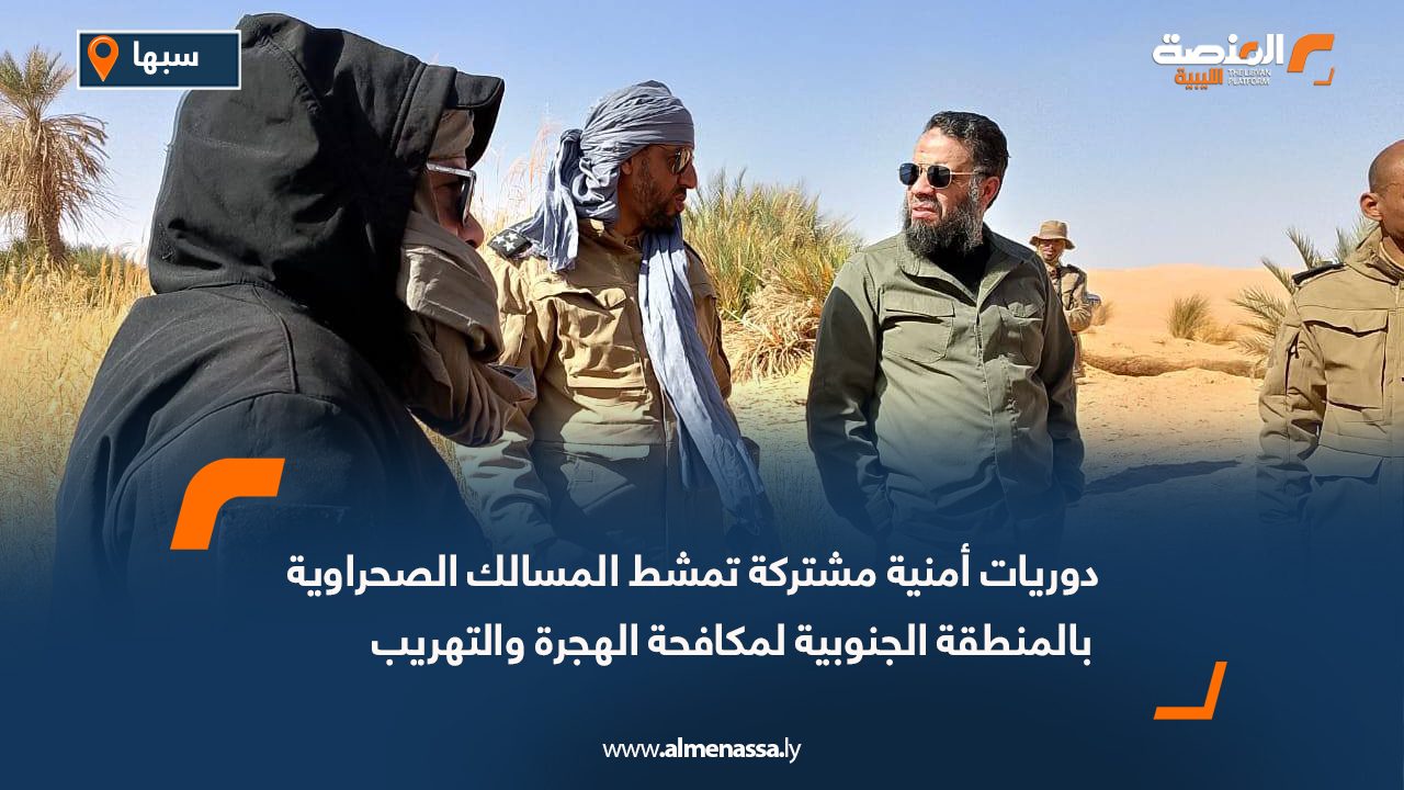 دوريات أمنية مشتركة تمشط المسالك الصحراوية بالمنطقة الجنوبية لمكافحة الهجرة والتهريب