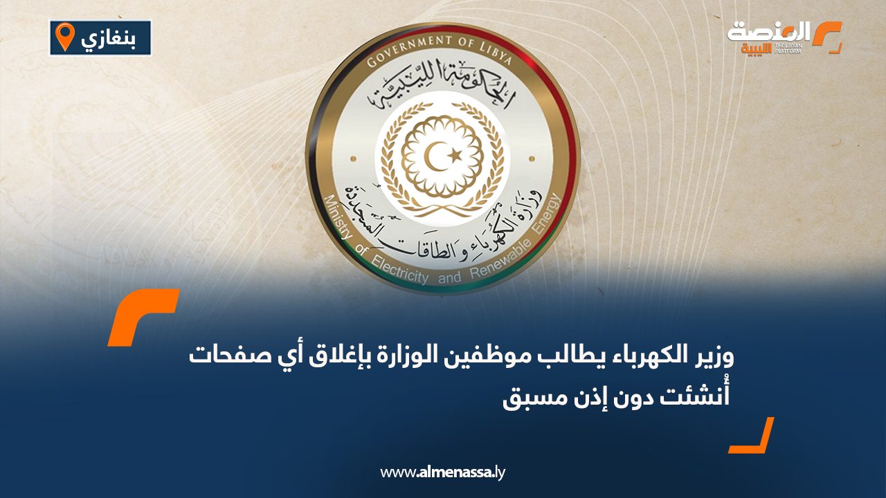 وزير الكهرباء يطالب موظفين الوزارة بإغلاق أي صفحات أُنشئت دون إذن مسبق