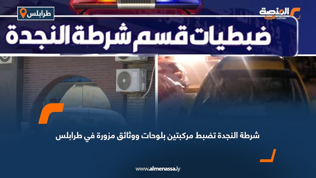 شرطة النجدة تضبط مركبتين بلوحات ووثائق مزورة في طرابلس