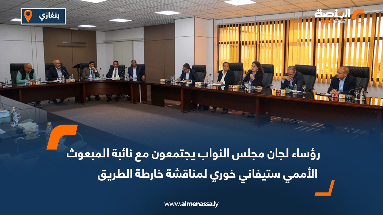 رؤساء لجان مجلس النواب يجتمعون مع نائبة المبعوث الأممي ستيفاني خوري لمناقشة خارطة الطريق