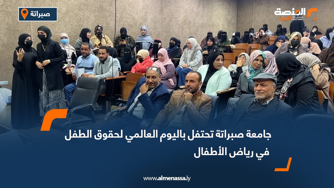 جامعة صبراتة تحتفل باليوم العالمي لحقوق الطفل في رياض الأطفال