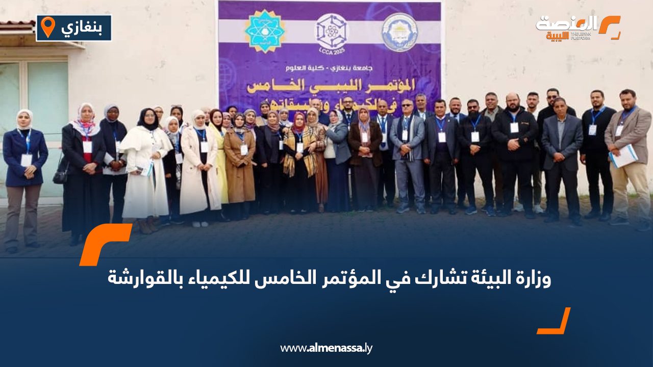 وزارة البيئة تشارك في المؤتمر الخامس للكيمياء بالقوارشة