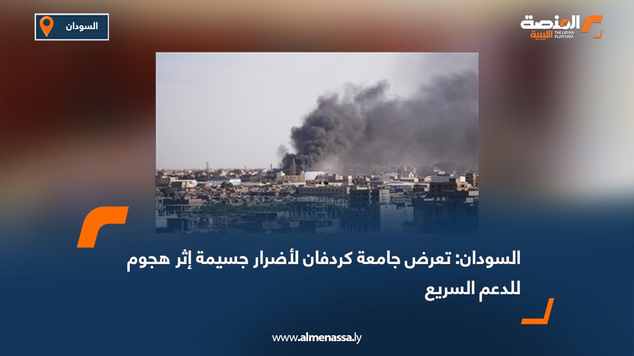 السودان: تعرض جامعة كردفان لأضرار جسيمة إثر هجوم للدعم السريع