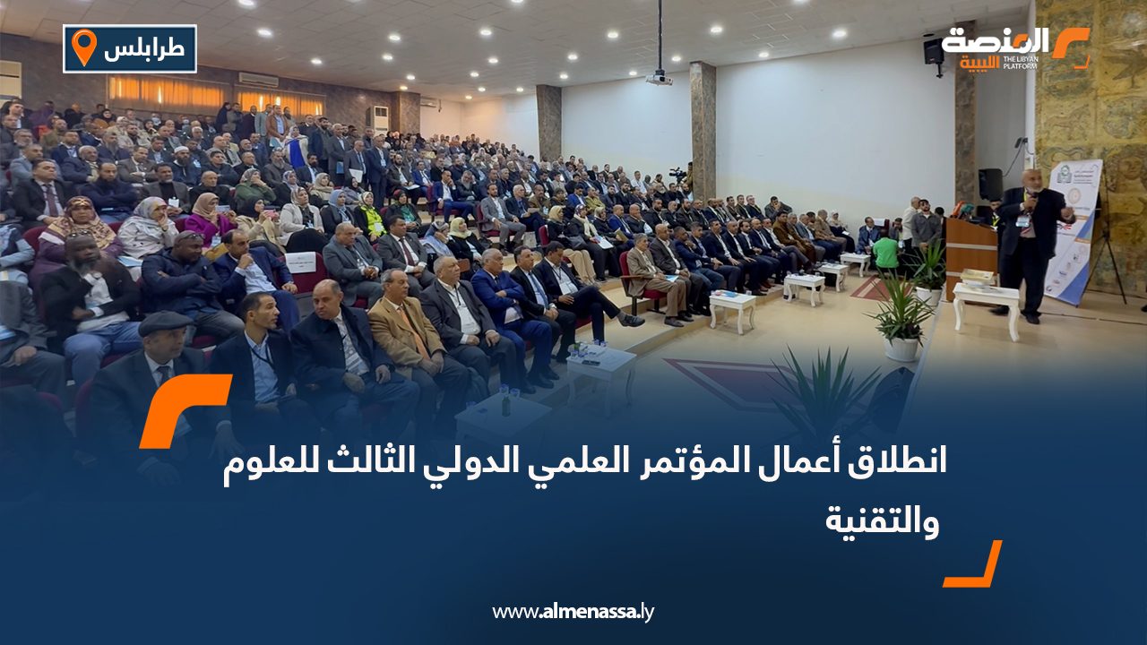 انطلاق أعمال المؤتمر العلمي الدولي الثالث للعلوم والتقنية