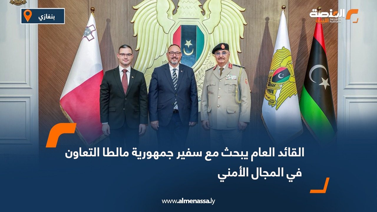 القائد العام يبحث مع سفير جمهورية مالطا التعاون في المجال الأمني