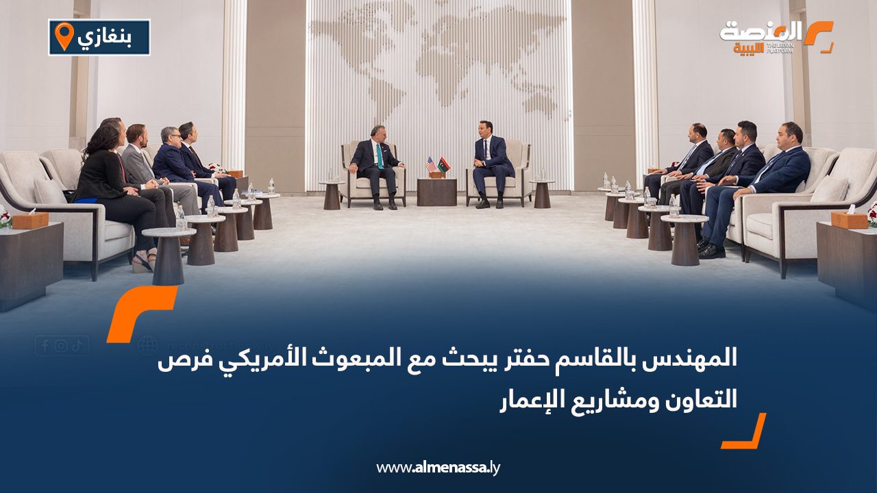 المهندس بالقاسم حفتر يبحث مع المبعوث الأمريكي فرص التعاون ومشاريع الإعمار