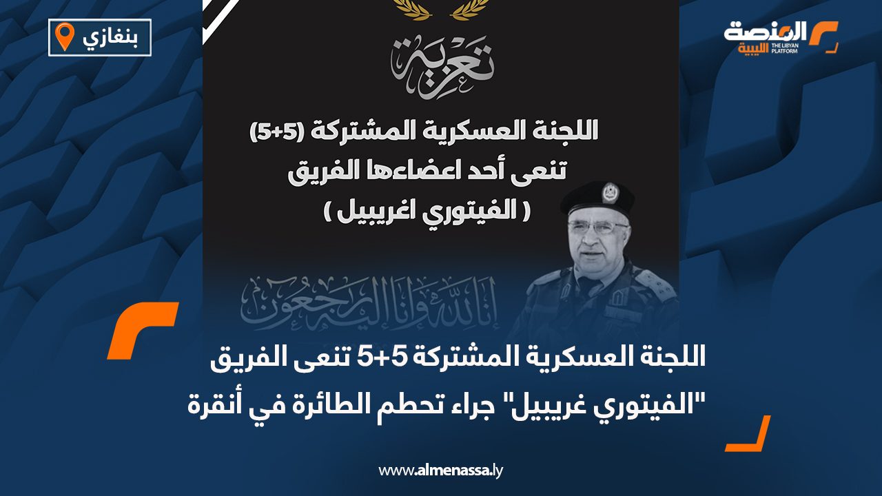 اللجنة العسكرية المشتركة 5+5 تنعى الفريق "الفيتوري غريبيل" جراء تحطم الطائرة في أنقرة